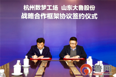 山东大鲁世纪与数梦工场达成战略合作 共建城市生态预见青岛未来