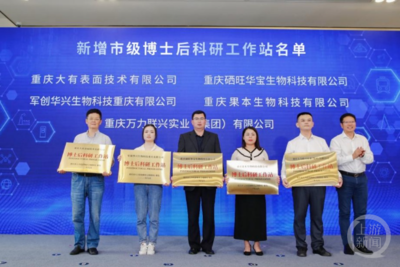 重庆又添10家市级博士后科研工作站