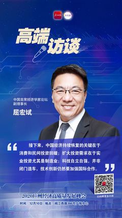 高端访谈 屈宏斌:广州要更加重视做大做强制造业